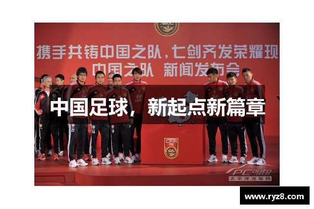 中国足球，新起点新篇章