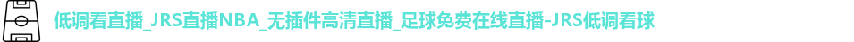 JRS低调看球